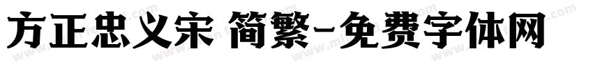 方正忠义宋 简繁字体转换